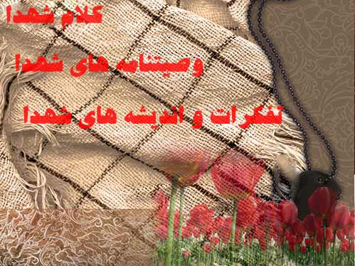 کلام ووصیتنامه های شهدا-جهان بینی شهدا-دنیا ودنیا زدگی از دیدگاه شهدا