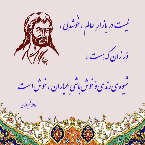 نستعلیق نویسی شعری از حافظ شیرازی