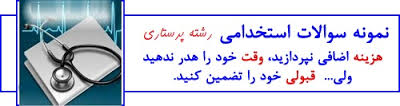 سوالات استخدامی پرستاری دانشگاه علوم پزشکی کردستان