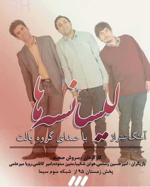 دانلود آهنگ تیتراژ سریال لیسانسه ها دانلود آهنگ تیتراژ سریال لیسانسه ها
