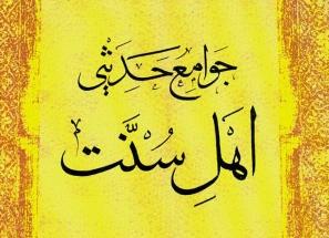 جوامع حديثی اهل سنت