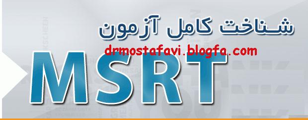 هرآنچه درباره آزمون MSRT باید بدانید (آزمون زبان انگلیسی وزارت علوم)