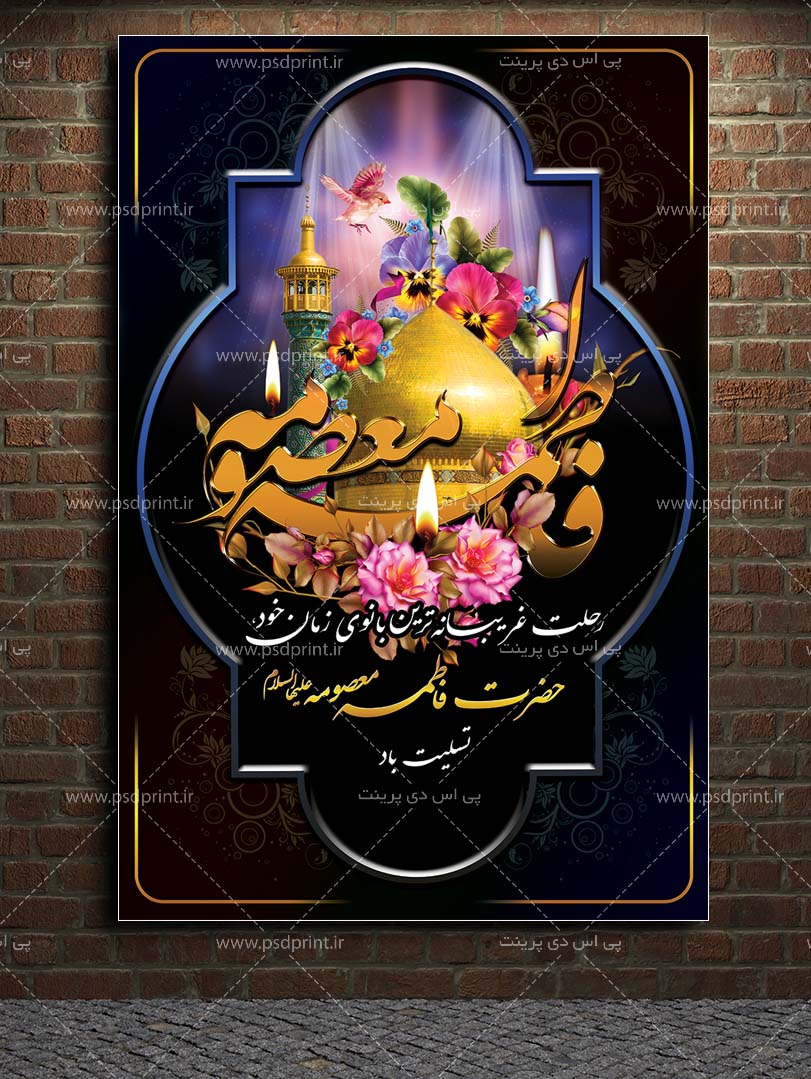 بنر لایه باز وفات حضرت فاطمه معصومه (س)