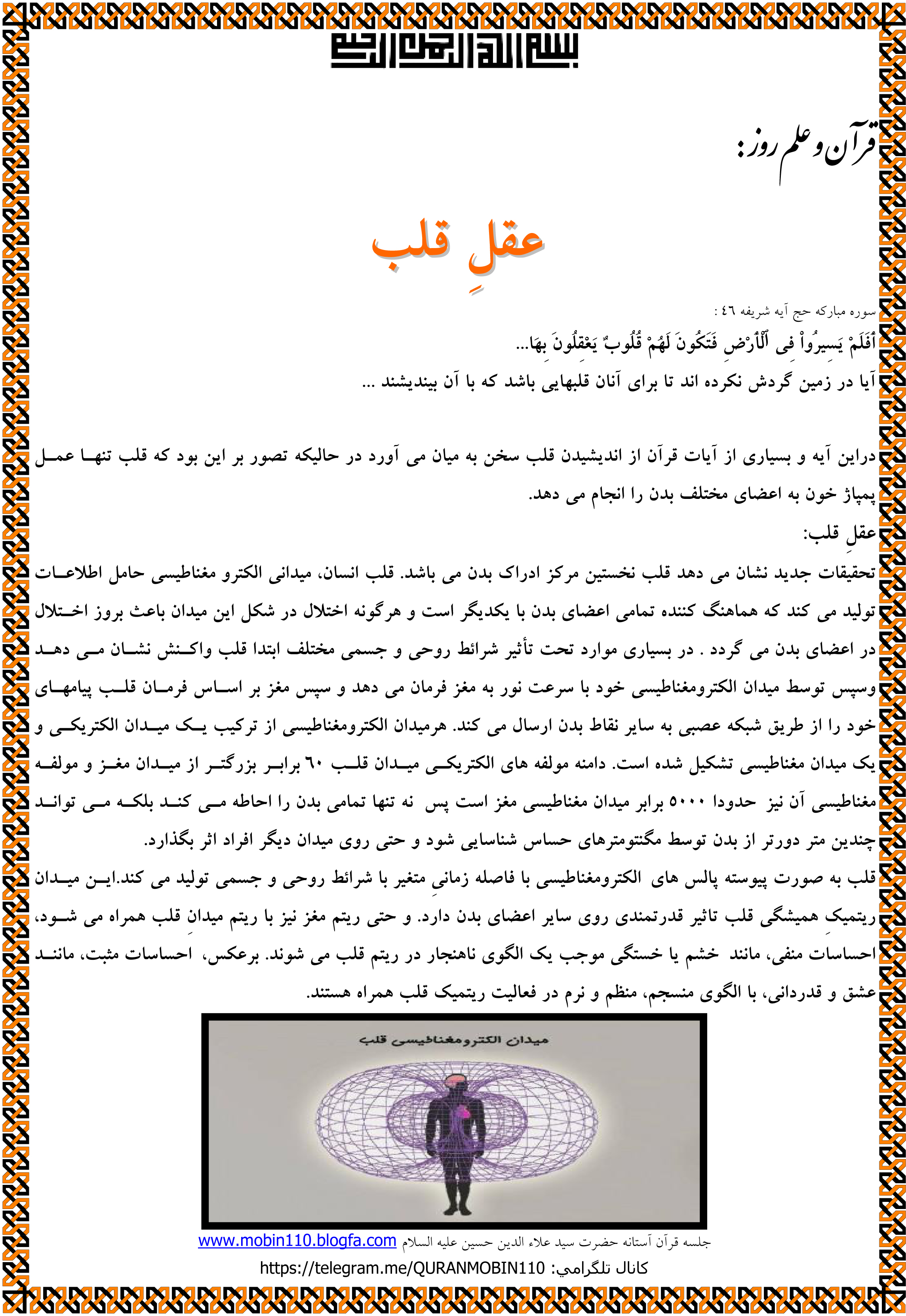 قرآن وعلم روز : عقل قلب