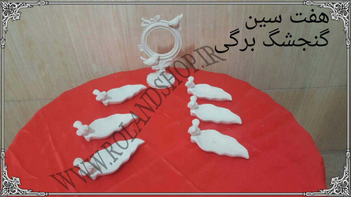 هفت سین گنجک برگی پلی استر ، هفت سین گنجشک برگی رزین ، هفت سین گنجشک برگی ،دکور حرفه ایی ، کالای رزین ، مجسمه پلی استری، مجسمه رزین پلی استر، مجسمه رزین ،مجسمه های پلی استر , تولید مجسمه , مجسمه , رزین، ساخت مجسمه ، ، پلی استر ، مجسمه رزین ، تولید مجسمه ، رزین ، مواد رزین ، فروش قالب سیلیکنی ، دکور مجسمه پلی استر ، قاب ع پلی استر ، مجسمه دکوری ، دکور آرایشگاه ، دیزاین باغ ، دکور تالار ، آتلیه ، هفت سین ، دکوراسیون داخلی ،دکور زیبا ،دیزاین حرفه ایی هفت سین گنجک برگی پلی استر ، هفت سین گنجشک برگی رزین ، هفت سین گنجشک برگی ،دکور حرفه ایی ، کالای رزین ، مجسمه پلی استری، مجسمه رزین پلی استر، مجسمه رزین ،مجسمه های پلی استر , تولید مجسمه , مجسمه , رزین، ساخت مجسمه ، ، پلی استر ، مجسمه رزین ، تولید مجسمه ، رزین ، مواد رزین ، فروش قالب سیلیکنی ، دکور مجسمه پلی استر ، قاب ع پلی استر ، مجسمه دکوری ، دکور آرایشگاه ، دیزاین باغ ، دکور تالار ، آتلیه ، هفت سین ، دکوراسیون داخلی ،دکور زیبا ،دیزاین حرفه ایی