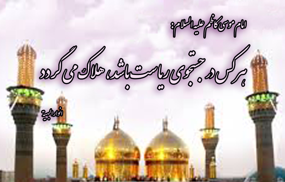 امام موسی کاظم علیه السلام