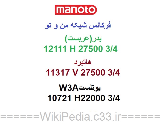 فرکانس جدید شبکه منوتو manoto چیست؟ فرکانس جدید شبکه منوتو manoto چیست؟
