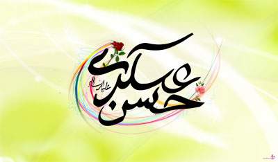 دانلود مدیحه و مولودی میلاد امام حسن عسکری (ع) دانلود مدیحه و مولودی میلاد امام حسن عسکری (ع)