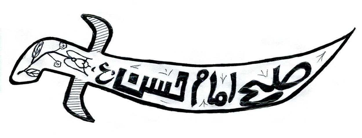 شمشیر صلح