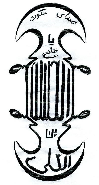 صدای سکوت