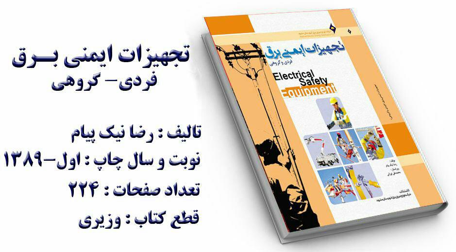 رضا نیک پیام،  ،Reza Nikpayam، کتاب های ایمنی برق