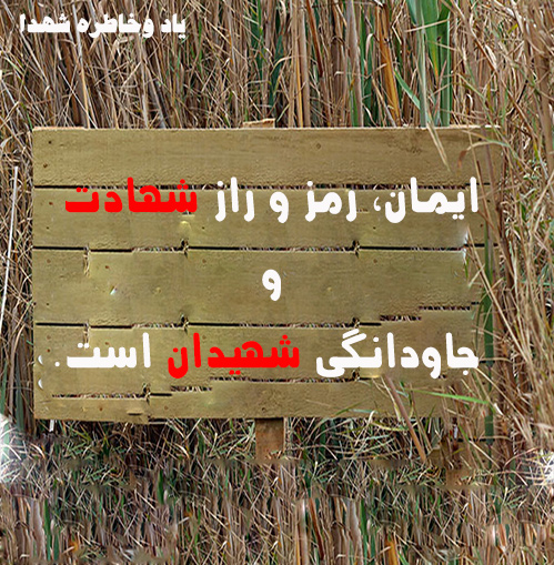 جملات وسخنان زیبا درباره ایمان شهدا-پیامک ایمان شهدا