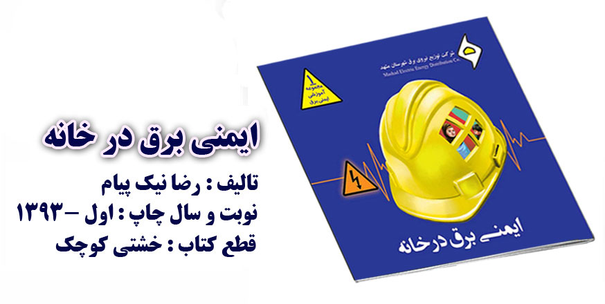 رضا نیک پیام،  ،Reza Nikpayam، کتاب های ایمنی برق
