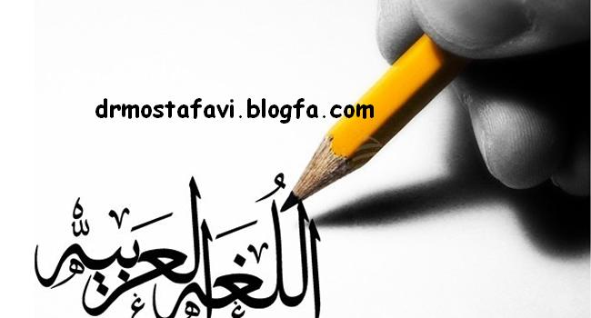 اقسام کلمه در زبان عربی (Learn Arabic Language)