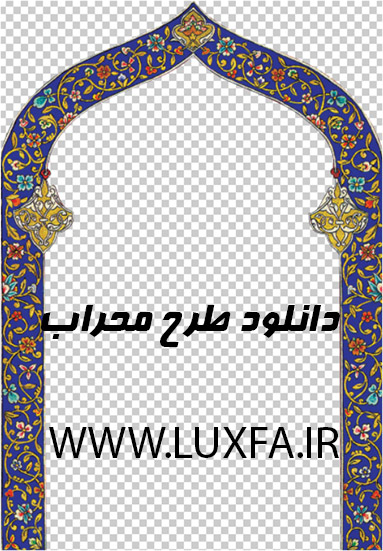 دانلود طرح لایه باز محراب جدید