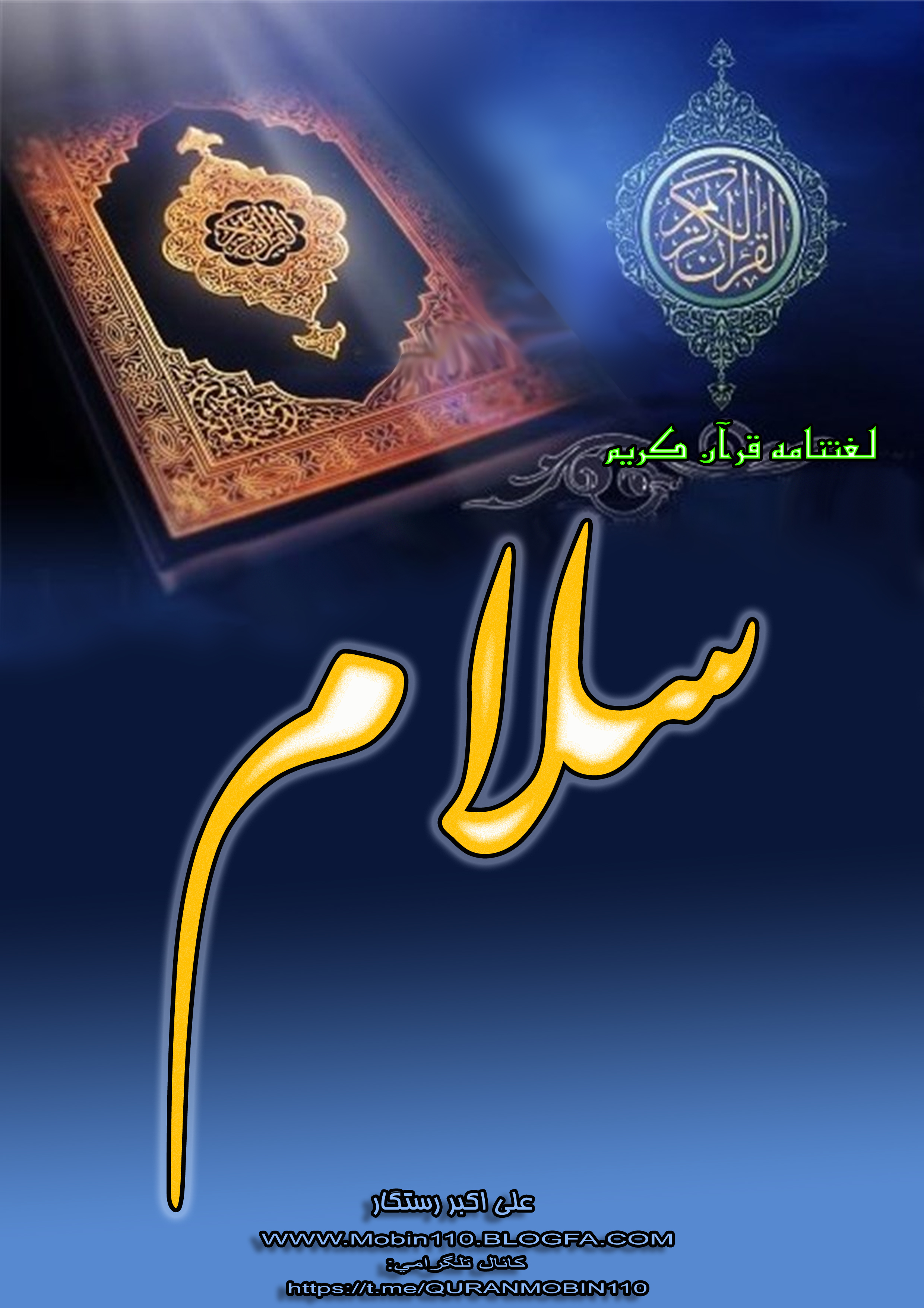 طراحی جلد کتاب لغتنامه قرآنی سلام