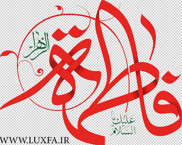 دانلود تایپوگرافی یا فاطمه زهرا جدید