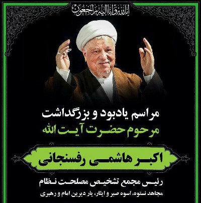 اطلاعیه برگزاری مراسم بزرگداشت آیت الله هاشمی رفسنجانی اطلاعیه برگزاری مراسم بزرگداشت آیت الله هاشمی رفسنجانی