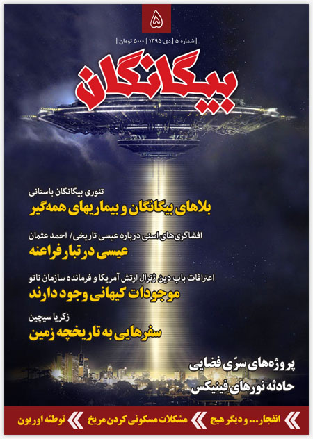 مجله بیگانگان - شماره 5