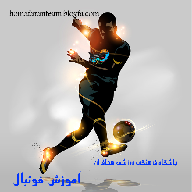 آموزش فوتبال