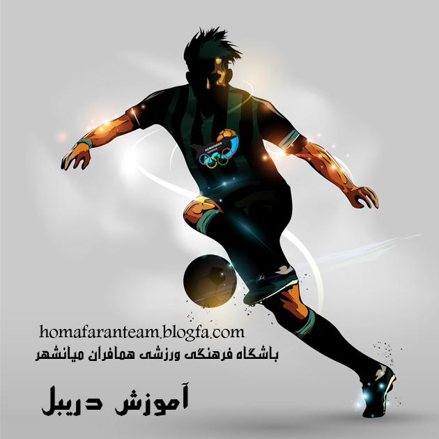 آموزش دريبل