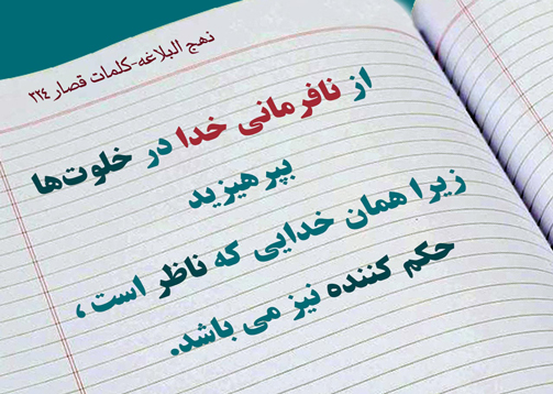 ترس انسان از خدا برای ارتکاب معصیت در خلوت خود
