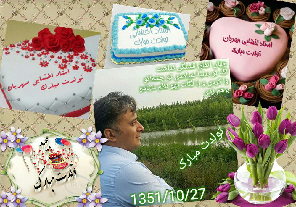 هدیه ای کوچک: تقدیمی سایت رسمی برای دکتر مجید اخشابی به بهانه زادروز این استاد عزیز هدیه ای کوچک: تقدیمی سایت رسمی برای دکتر مجید اخشابی به بهانه زادروز این استاد عزیز