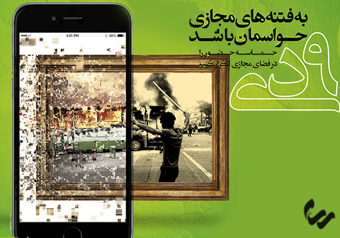 مجموعه پوستر/ حواسمان به فتنه های مجازی باشد