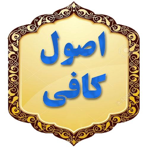 مختصری از اصول کافی-دانلود رایگان فایل کتاب 4جلدی اصول کافی با ترجمه فارسی