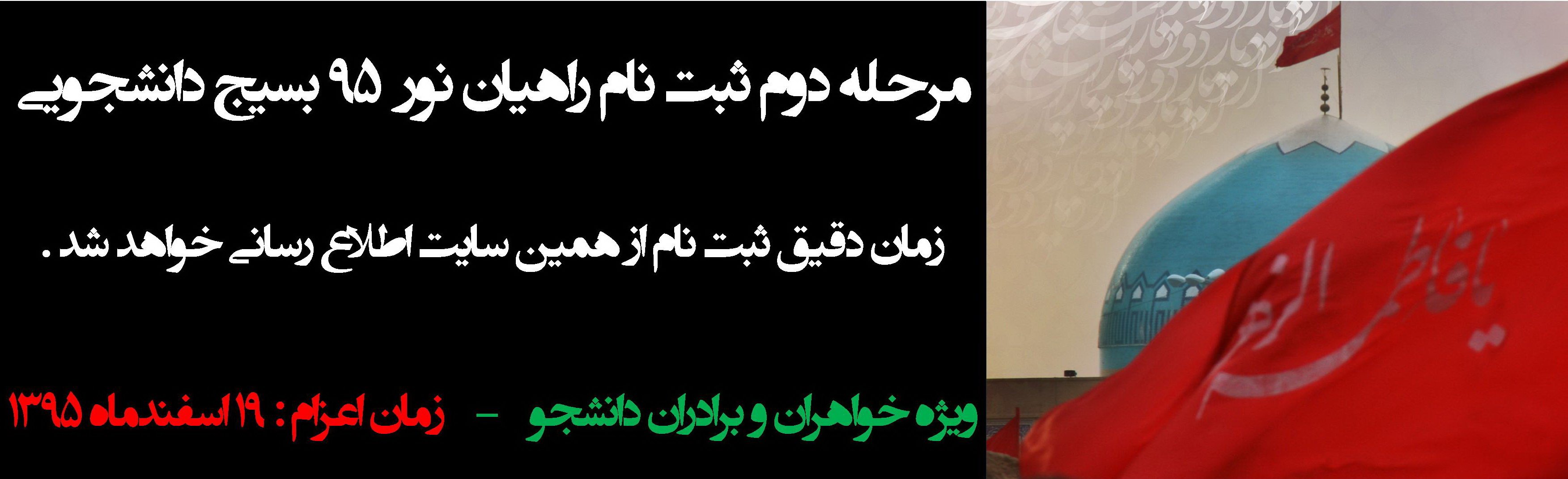 ثبت نام هجدهمین دوره کاروان راهیان نور بسیج دانشجویی ثبت نام هجدهمین دوره کاروان راهیان نور بسیج دانشجویی