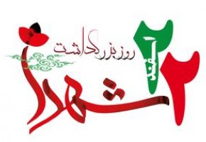 ((( گرامیداشت 22 اسفند ماه ،روز بزرگداشت شهدا ))) ((( گرامیداشت 22 اسفند ماه ،روز بزرگداشت شهدا )))