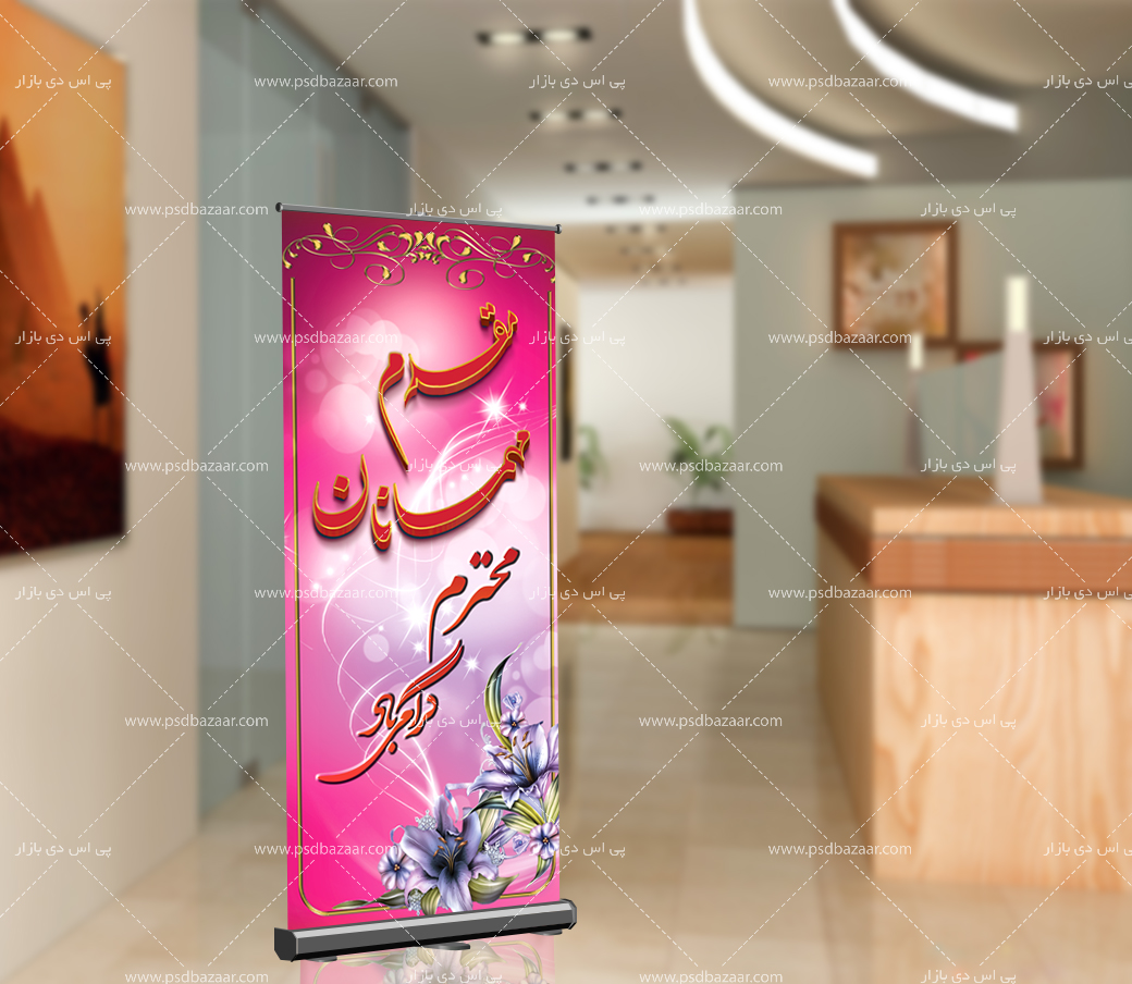 بنر خیر مقدم سه بعدی