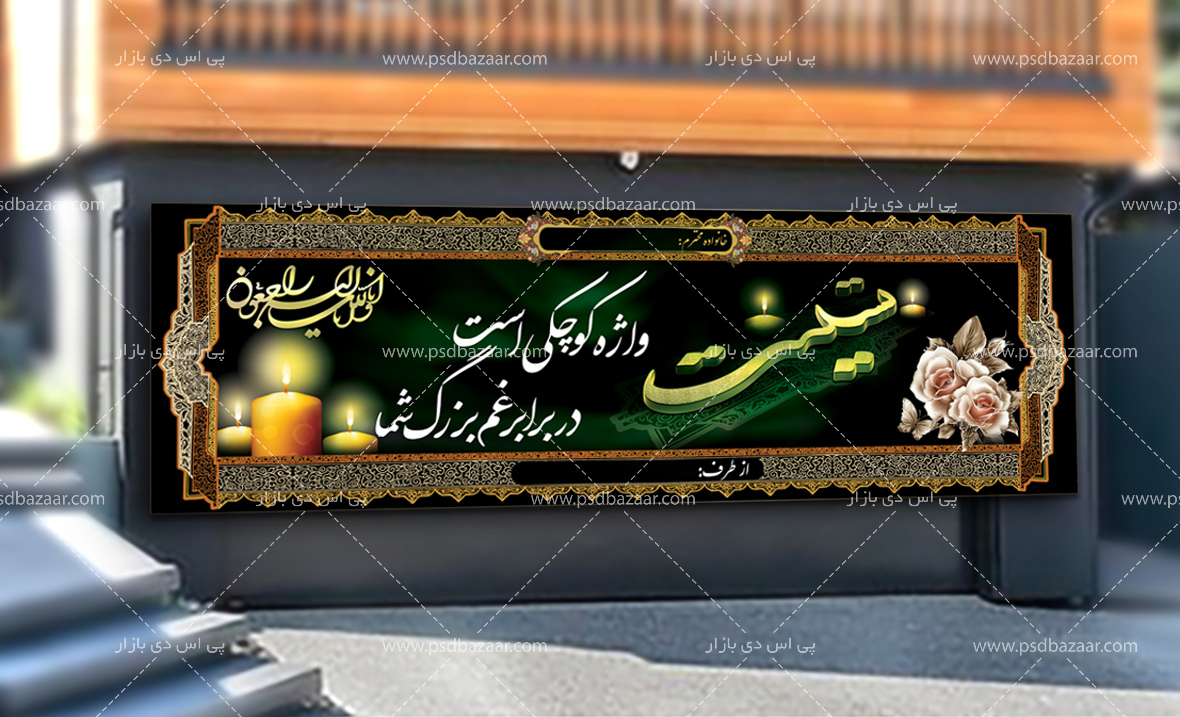 بنر تسلیت سه بعدی