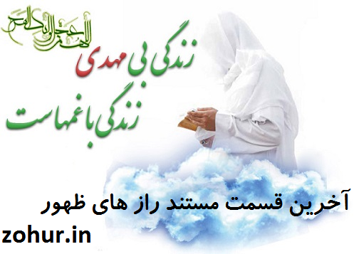 http://s9.picofile.com/file/8289514500/%D9%82%D8%B3%D9%85%D8%AA_%D8%A2%D8%AE%D8%B1_%D9%85%D8%B3%D8%AA%D9%86%D8%AF_%D8%B1%D8%A7%D8%B2_%D9%87%D8%A7%DB%8C_%D8%B8%D9%87%D9%88%D8%B1.png