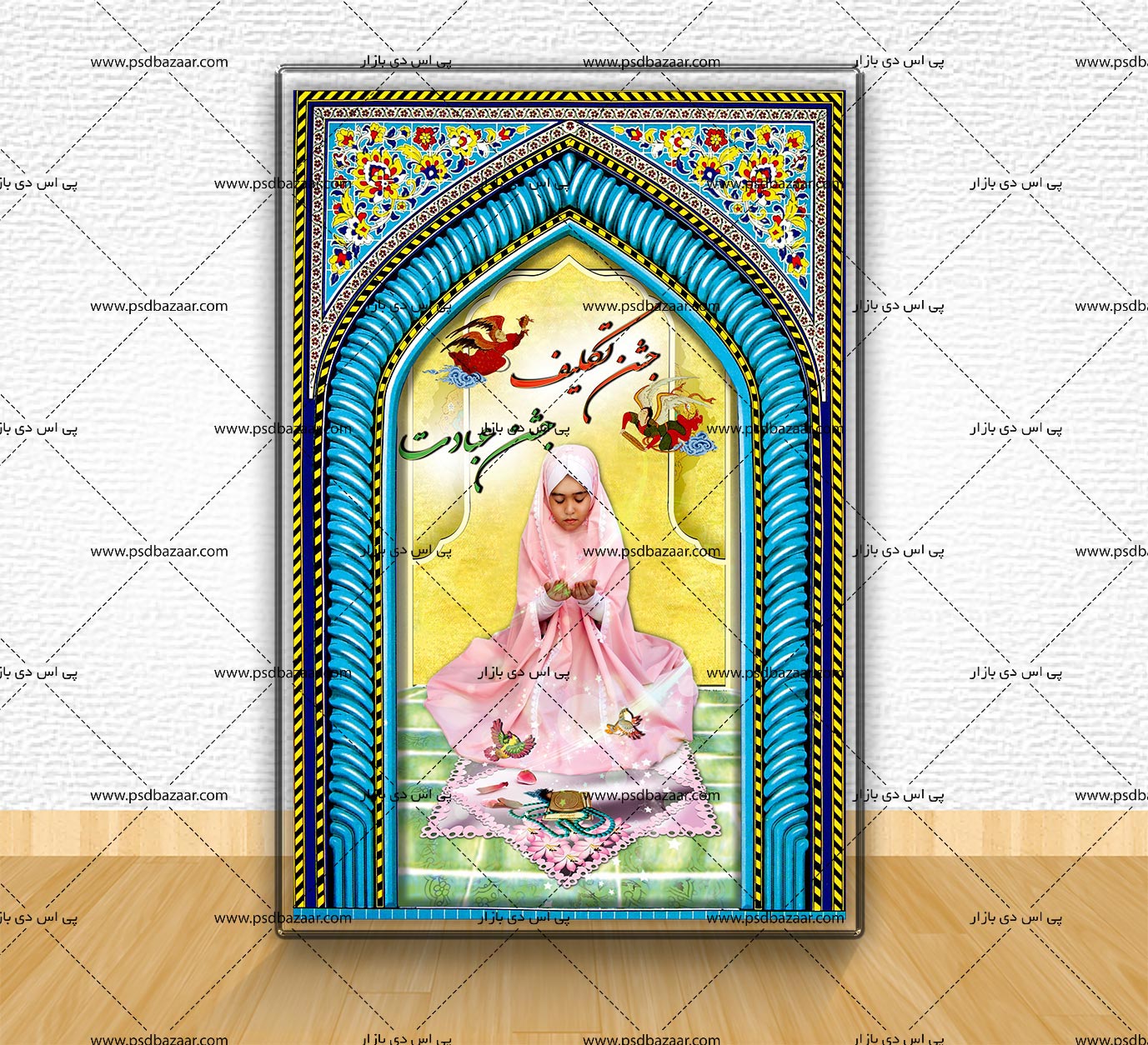 طرح جشن تکلیف