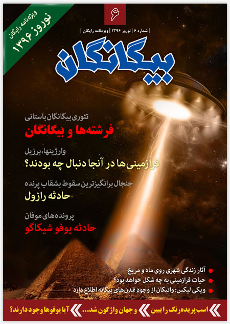 مجله بیگانگان - شماره 6