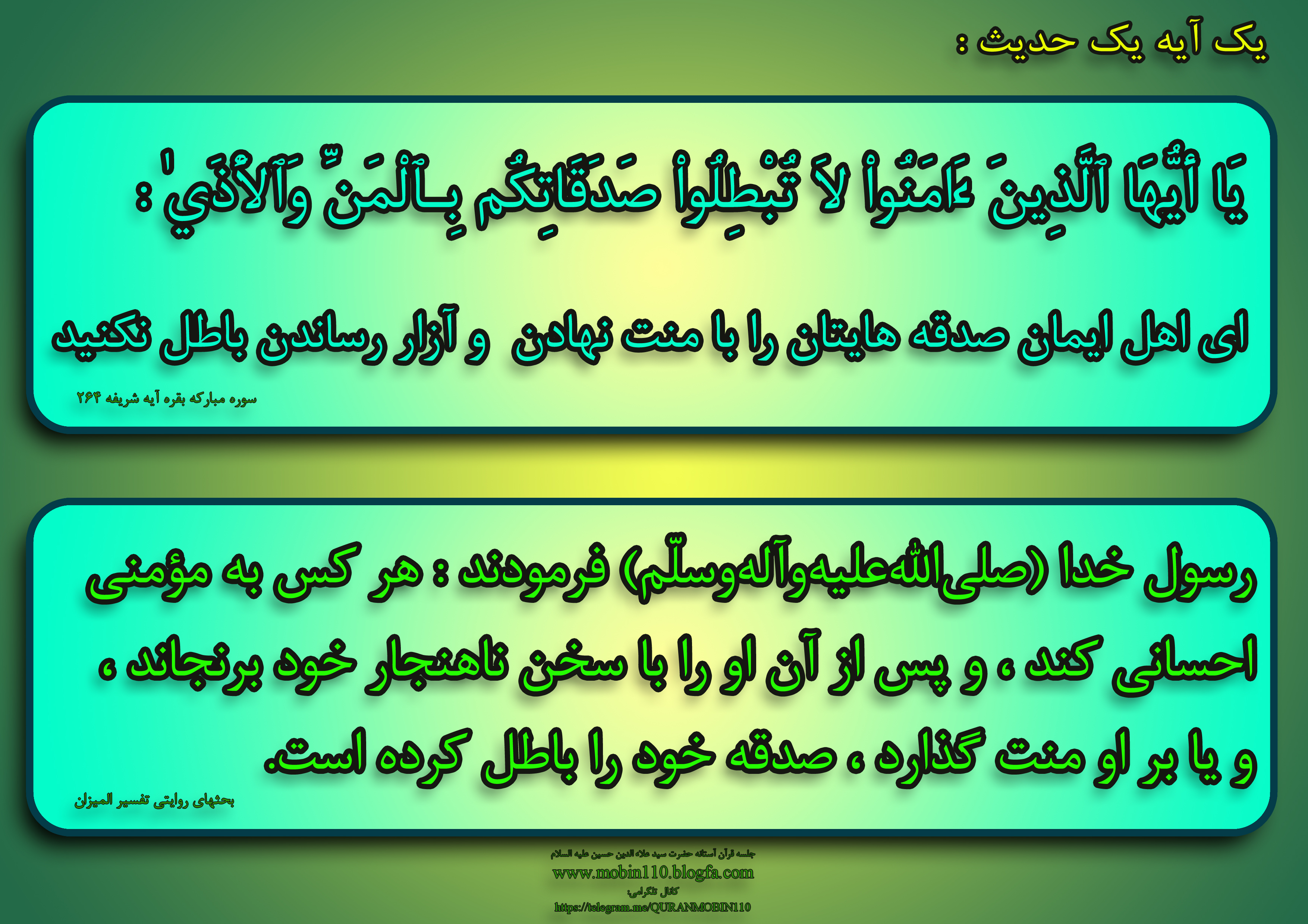 یک آیه یک حدیث-منّت یک آیه یک حدیث-منّت