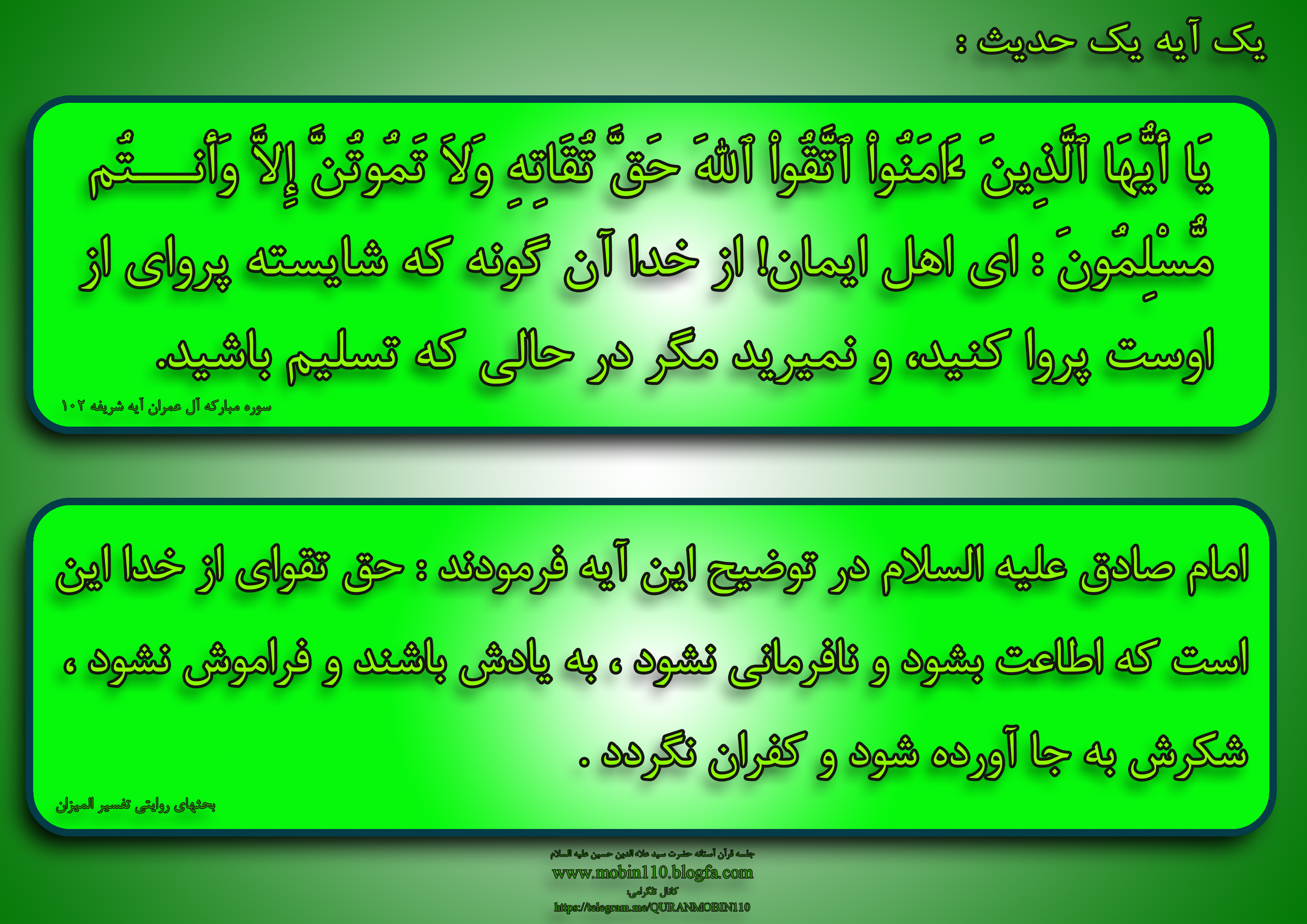 یک آیه یک حدیث-تقوا یک آیه یک حدیث-تقوا