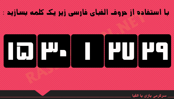 پاسخ به:بازی با الفبای فارسی - دور پنجم