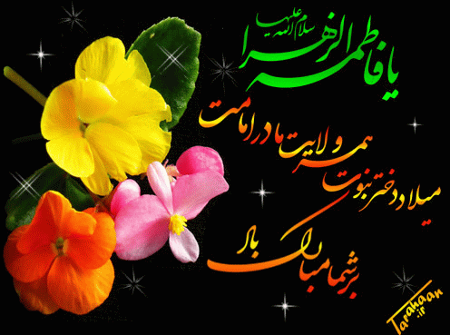 تبریک سالروز ولادت حضرت فاطمه (س) و روز مادر وروز زن و سالروزتولدحضرت امام خمینی(ره) تبریک سالروز ولادت حضرت فاطمه (س) و روز مادر وروز زن و سالروزتولدحضرت امام خمینی(ره)