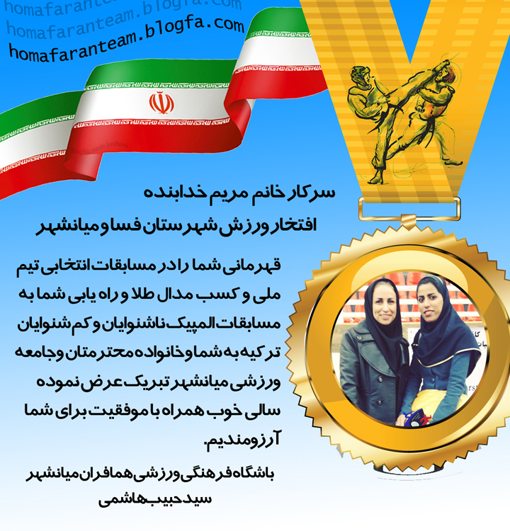 سركار خانم مريم خدابنده افتخار ورزش فسا