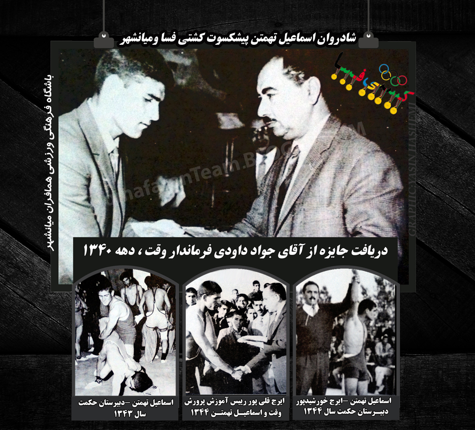 شادروان اسماعيل تهمتن پيشكسوت كشتي فسا