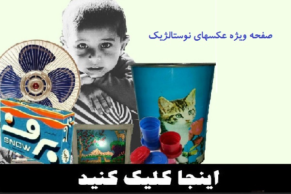 عکس های نوستالژیک