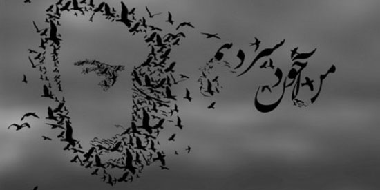 وقتی شهریار معشوقهاش را در سیزده به در دید