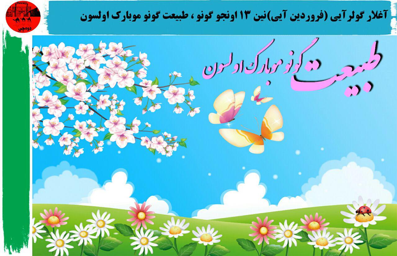 سیزده بدر