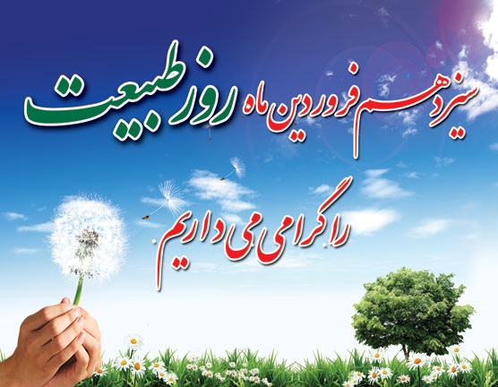 (( تبریک روزطبیعت )) (( تبریک روزطبیعت ))