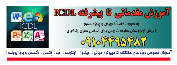 تدریس ICDL- 0910445482 تدریس ICDL- 0910445482