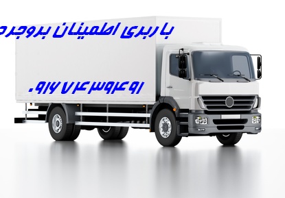 باربری ازنا+باربری دورود+باربری بروجرد