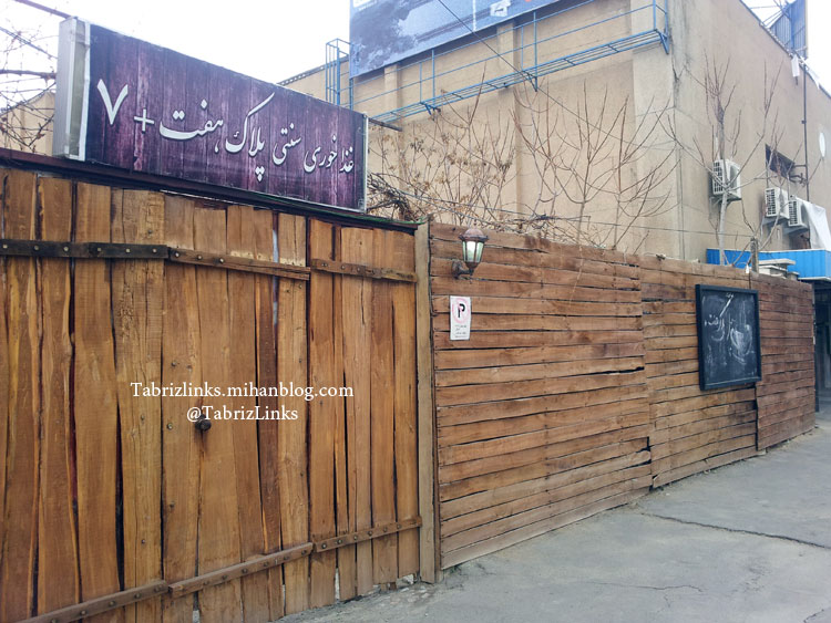 غذاخوری سنتی شهناز