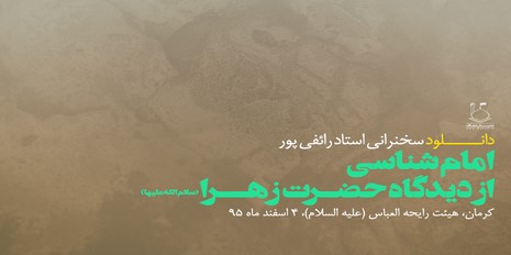 سخنرانی رائفی پور« شناسی از دیدگاه حضرت زهرا سلام الله علیها » سخنرانی رائفی پور« شناسی از دیدگاه حضرت زهرا سلام الله علیها »